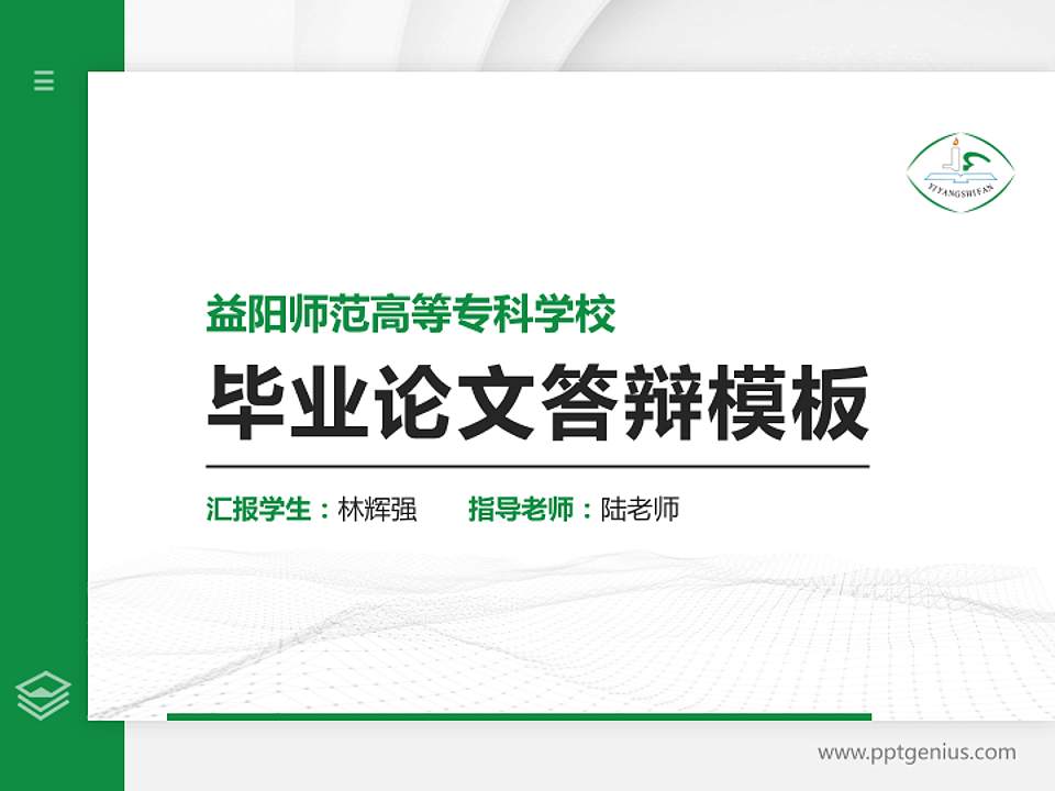 益阳师范高等专科学校硕士研究生/本科生毕业论文答辩/开题报告通用PPT模板下载4:3格式PPT封面效果预览图