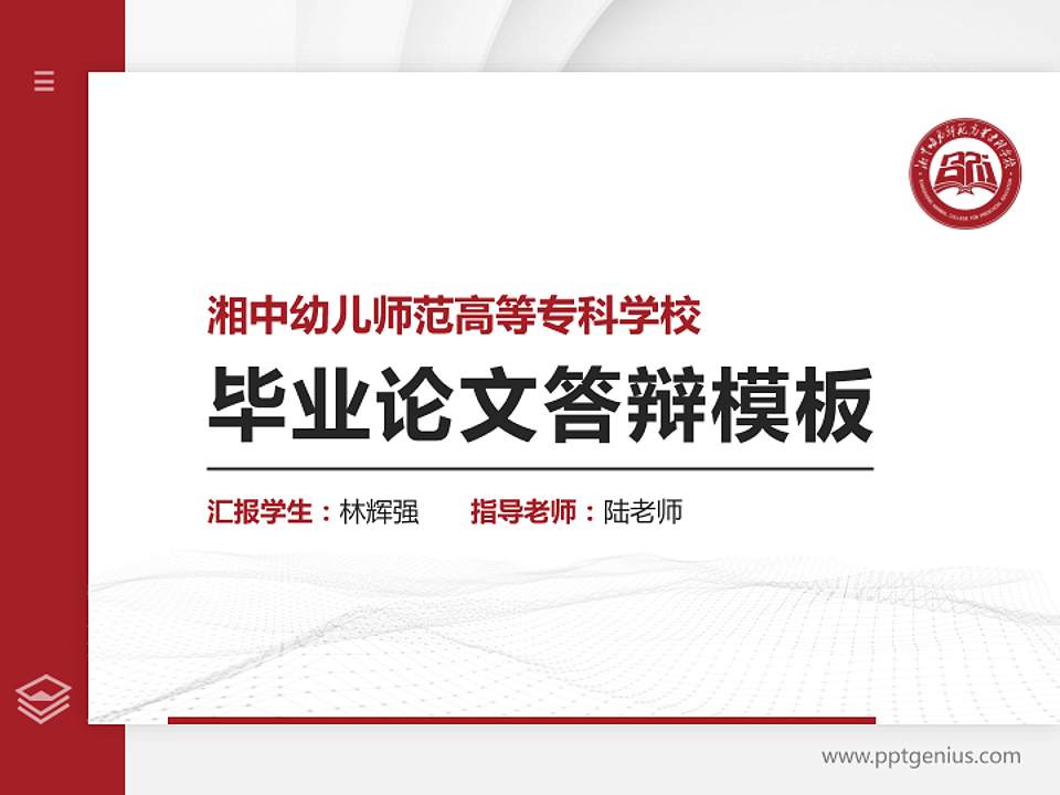 湘中幼儿师范高等专科学校硕士研究生/本科生毕业论文答辩/开题报告通用PPT模板下载4:3格式PPT封面效果预览图