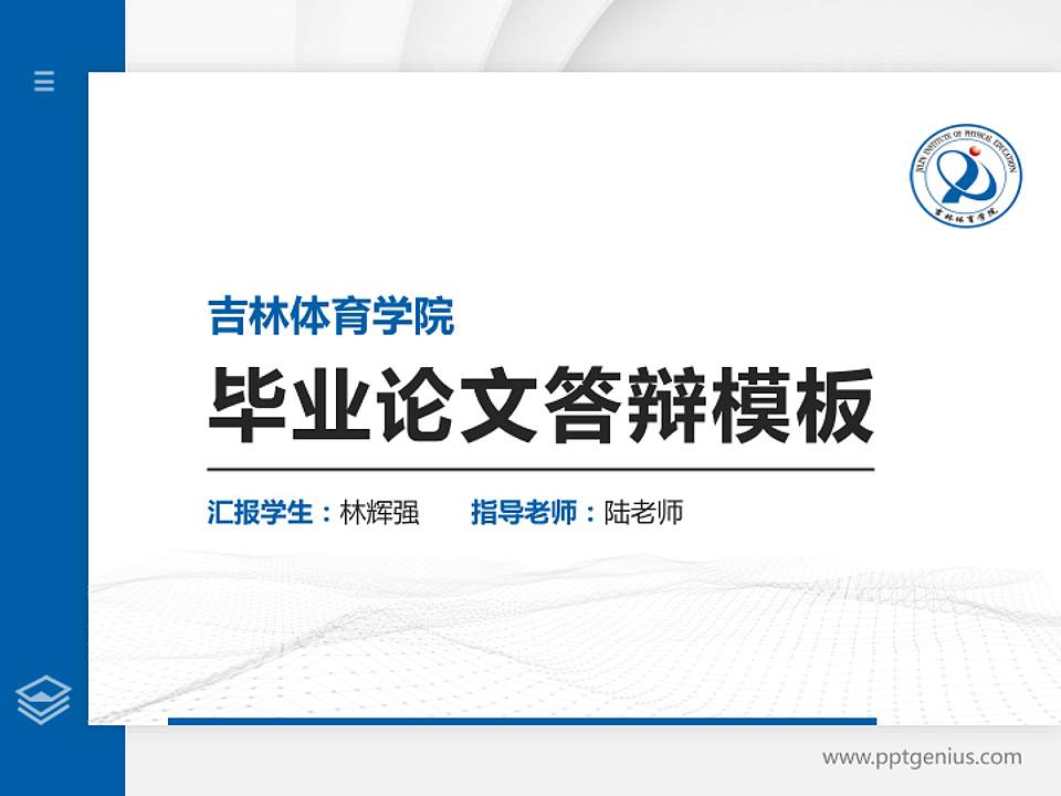 吉林体育学院硕士研究生/本科生毕业论文答辩/开题报告通用PPT模板下载4:3格式PPT封面效果预览图
