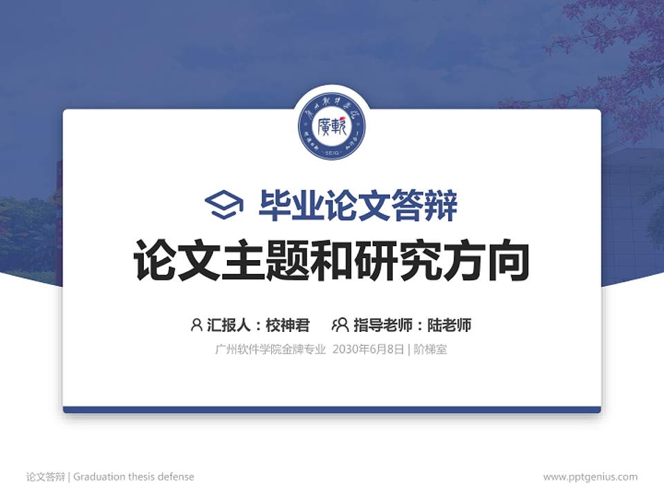 广州软件学院论文答辩标准PPT模板4:3格式PPT封面效果预览图