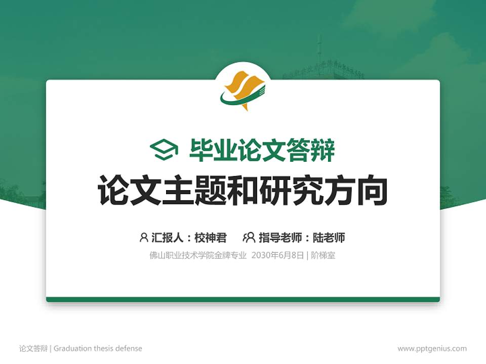 佛山职业技术学院论文答辩标准PPT模板4:3格式PPT封面效果预览图