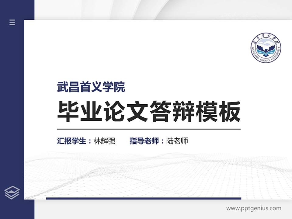 武昌首义学院硕士研究生/本科生毕业论文答辩/开题报告通用PPT模板下载4:3格式PPT封面效果预览图