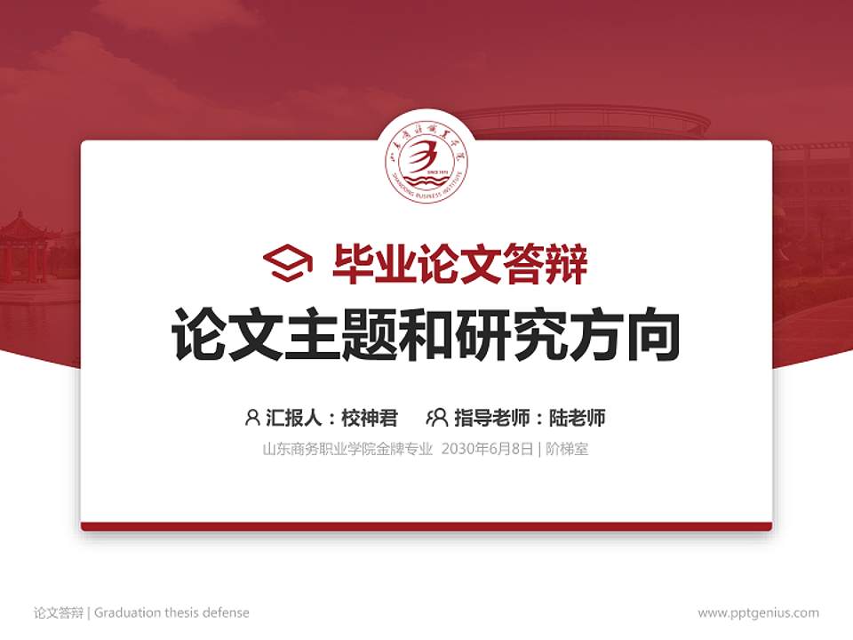 山东商务职业学院论文答辩标准PPT模板4:3格式PPT封面效果预览图
