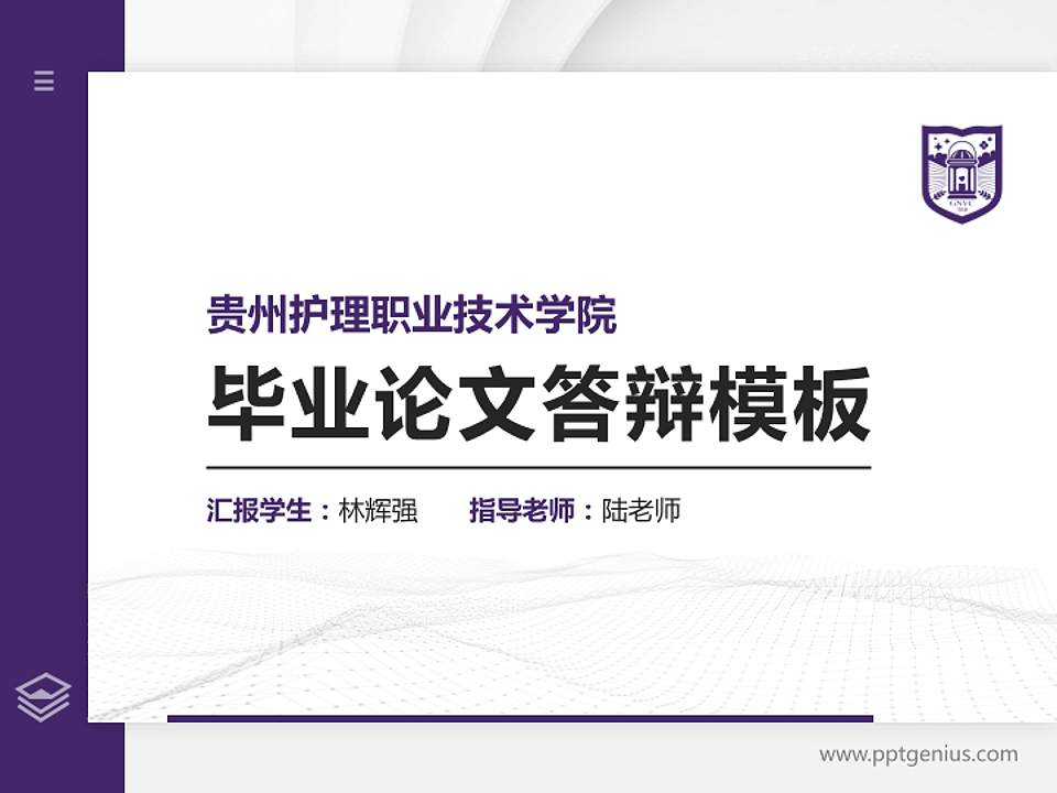 贵州护理职业技术学院硕士研究生/本科生毕业论文答辩/开题报告通用PPT模板下载4:3格式PPT封面效果预览图