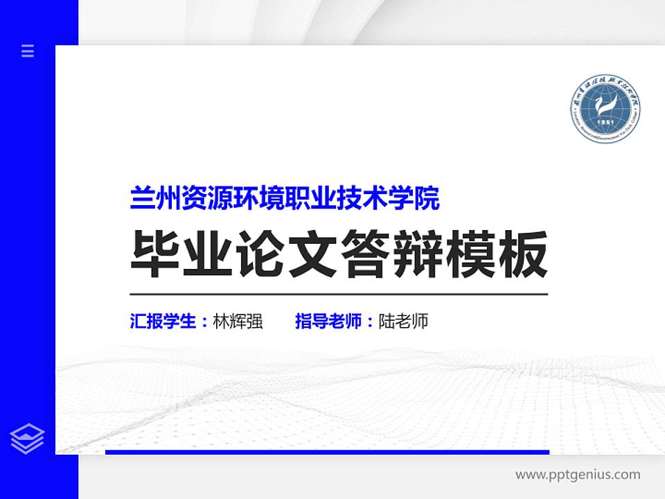 兰州资源环境职业技术学院硕士研究生/本科生毕业论文答辩/开题报告通用PPT模板下载4:3格式PPT封面效果预览图