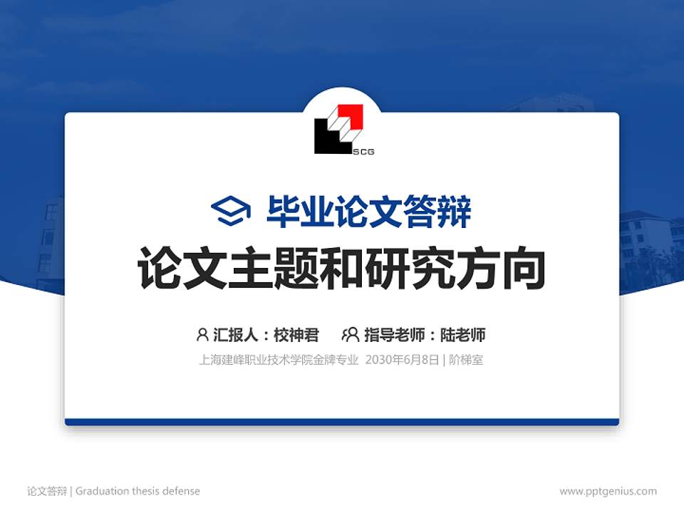 上海建峰职业技术学院论文答辩标准PPT模板4:3格式PPT封面效果预览图
