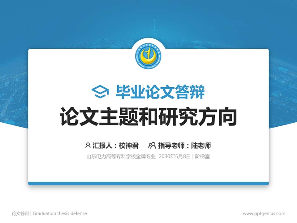 山东电力高等专科学校论文答辩标准PPT模板4:3格式PPT封面效果预览图