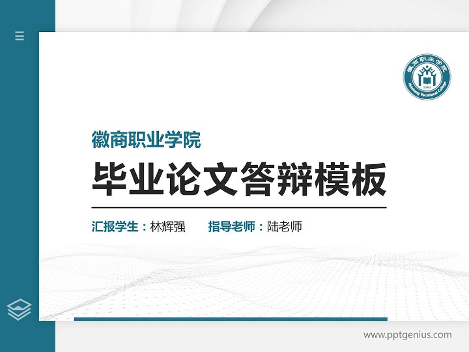 徽商职业学院硕士研究生/本科生毕业论文答辩/开题报告通用PPT模板下载4:3格式PPT封面效果预览图