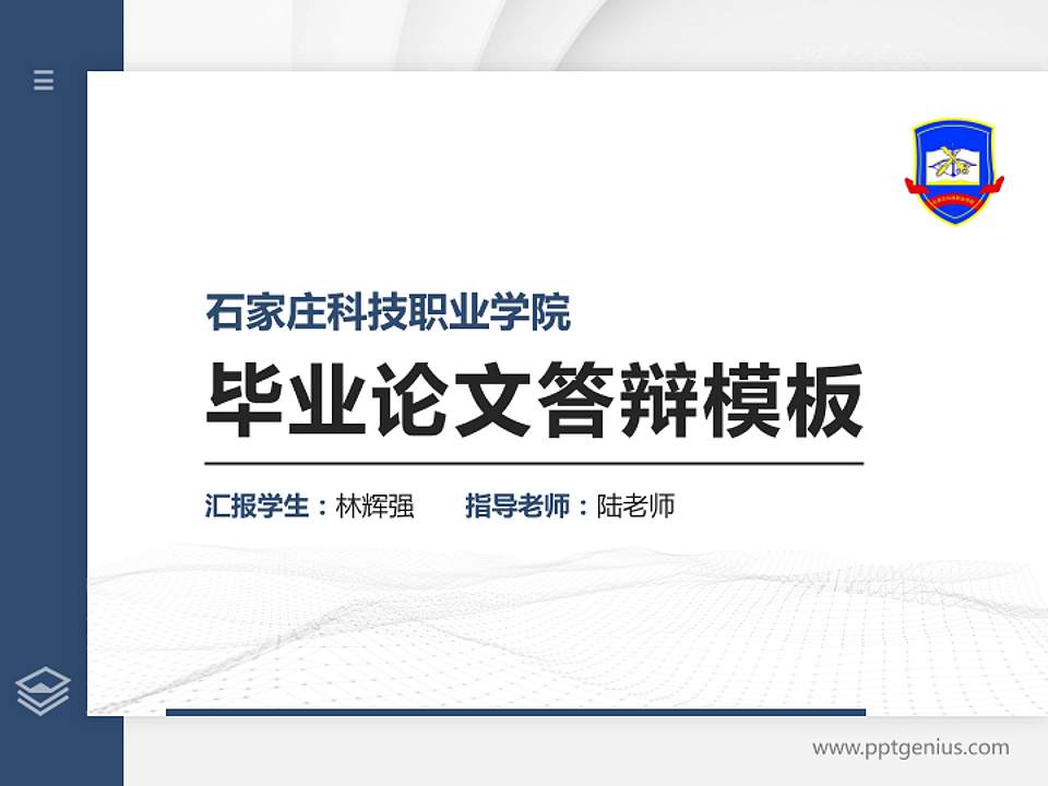 石家庄科技职业学院硕士研究生/本科生毕业论文答辩/开题报告通用PPT模板下载4:3格式PPT封面效果预览图