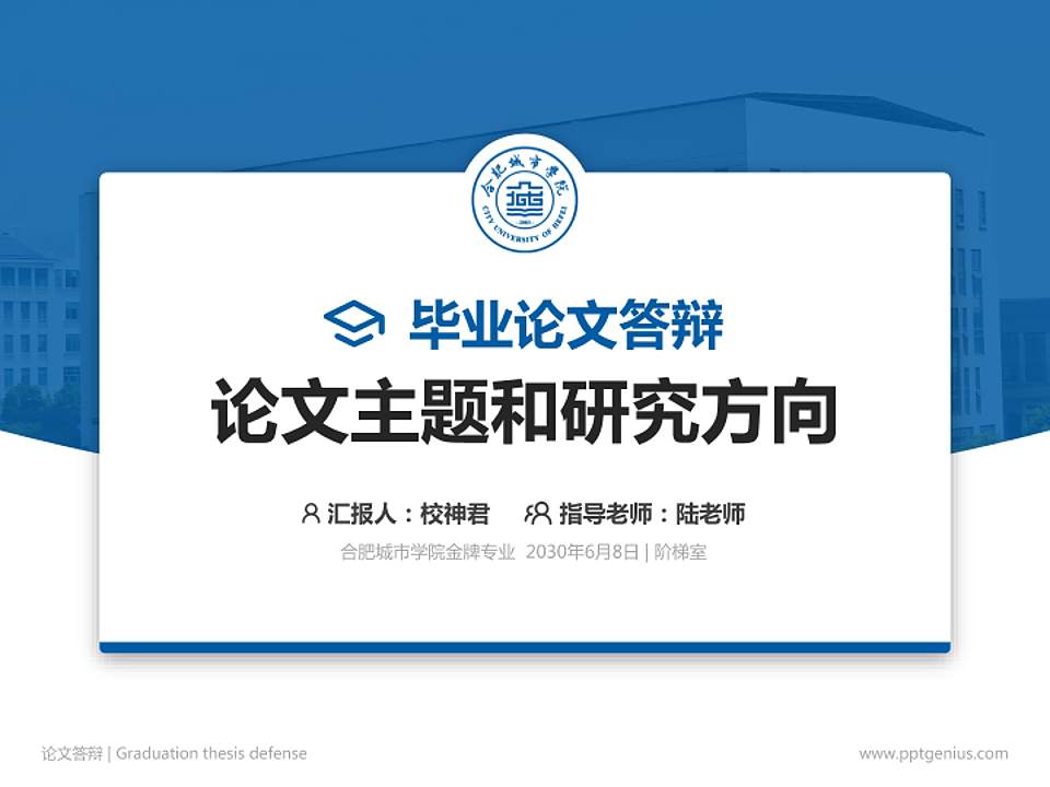 合肥城市学院论文答辩标准PPT模板4:3格式PPT封面效果预览图