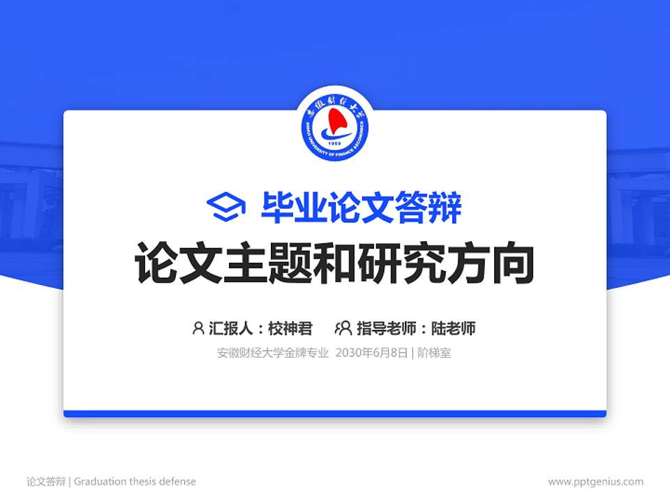安徽财经大学论文答辩标准PPT模板4:3格式PPT封面效果预览图