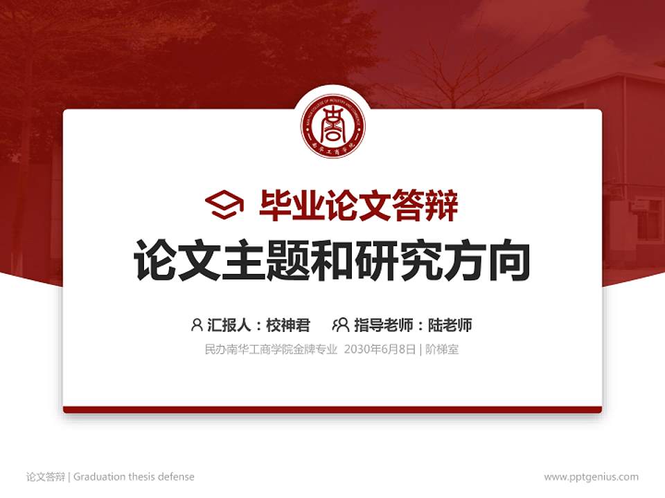 民办南华工商学院论文答辩标准PPT模板4:3格式PPT封面效果预览图