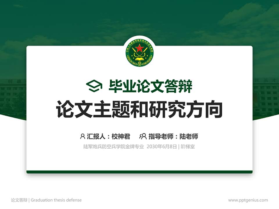 陆军炮兵防空兵学院论文答辩标准PPT模板4:3格式PPT封面效果预览图