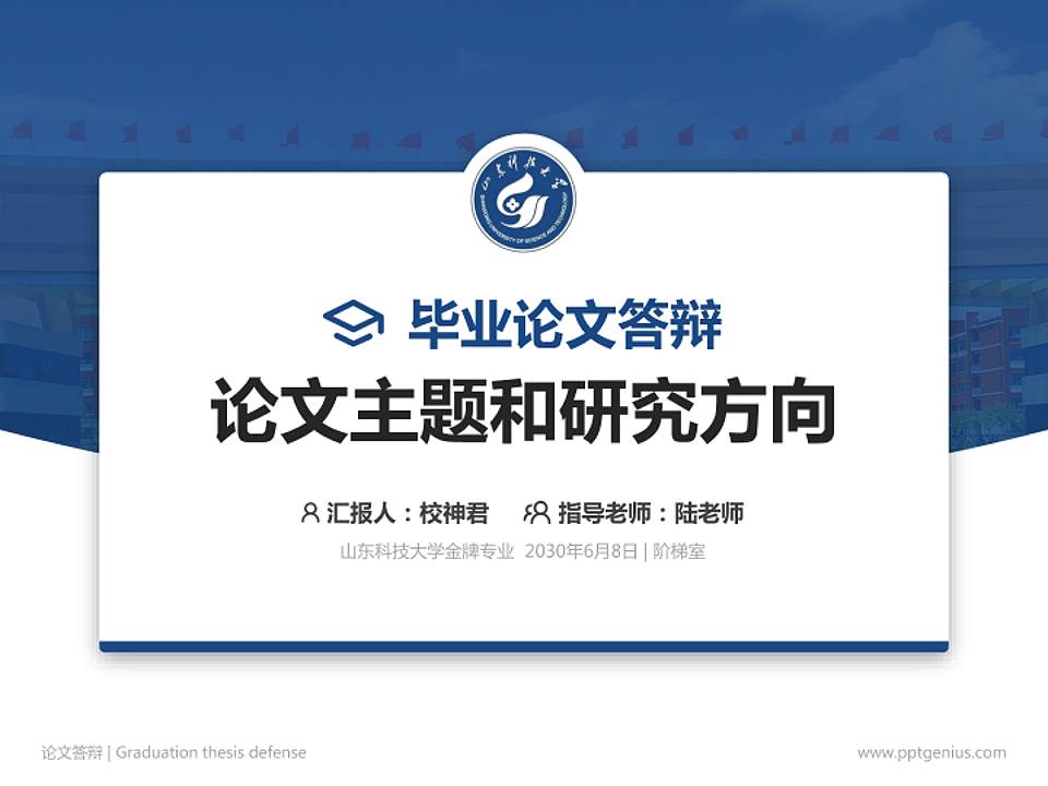 山东科技大学论文答辩标准PPT模板4:3格式PPT封面效果预览图
