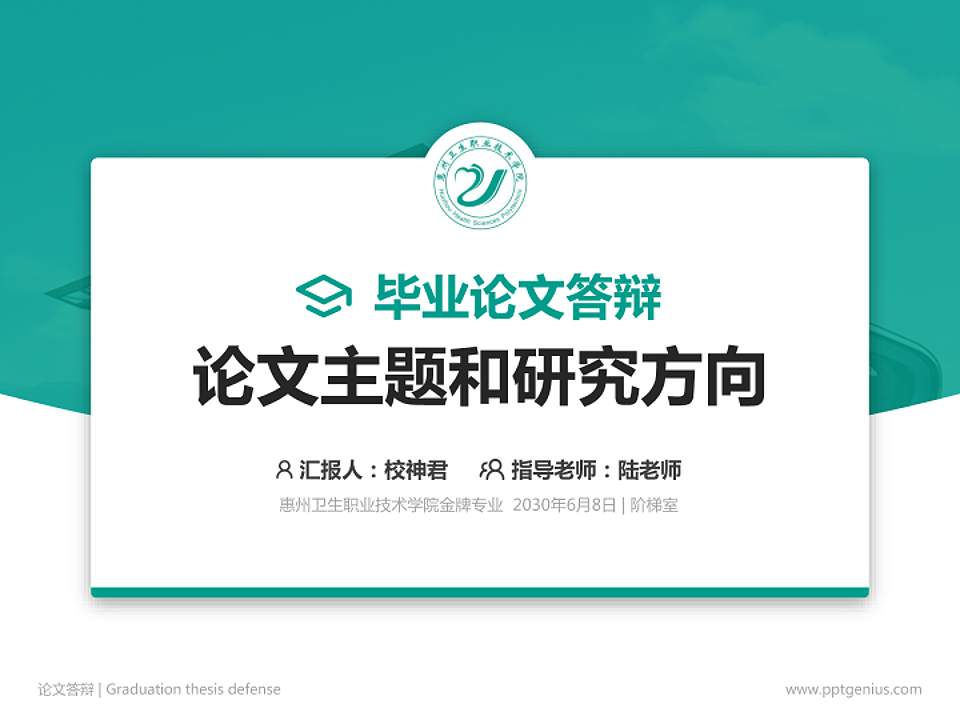 惠州卫生职业技术学院论文答辩标准PPT模板4:3格式PPT封面效果预览图