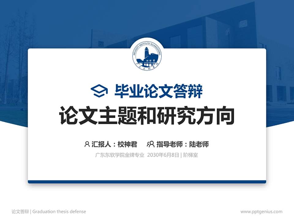 广东东软学院论文答辩标准PPT模板4:3格式PPT封面效果预览图