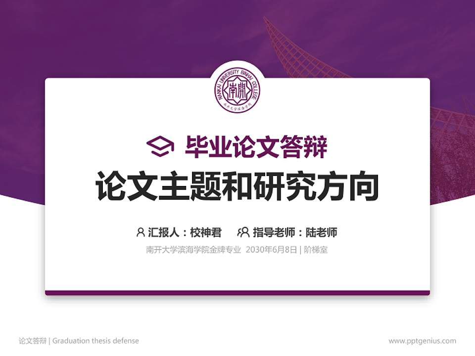 南开大学滨海学院论文答辩标准PPT模板4:3格式PPT封面效果预览图