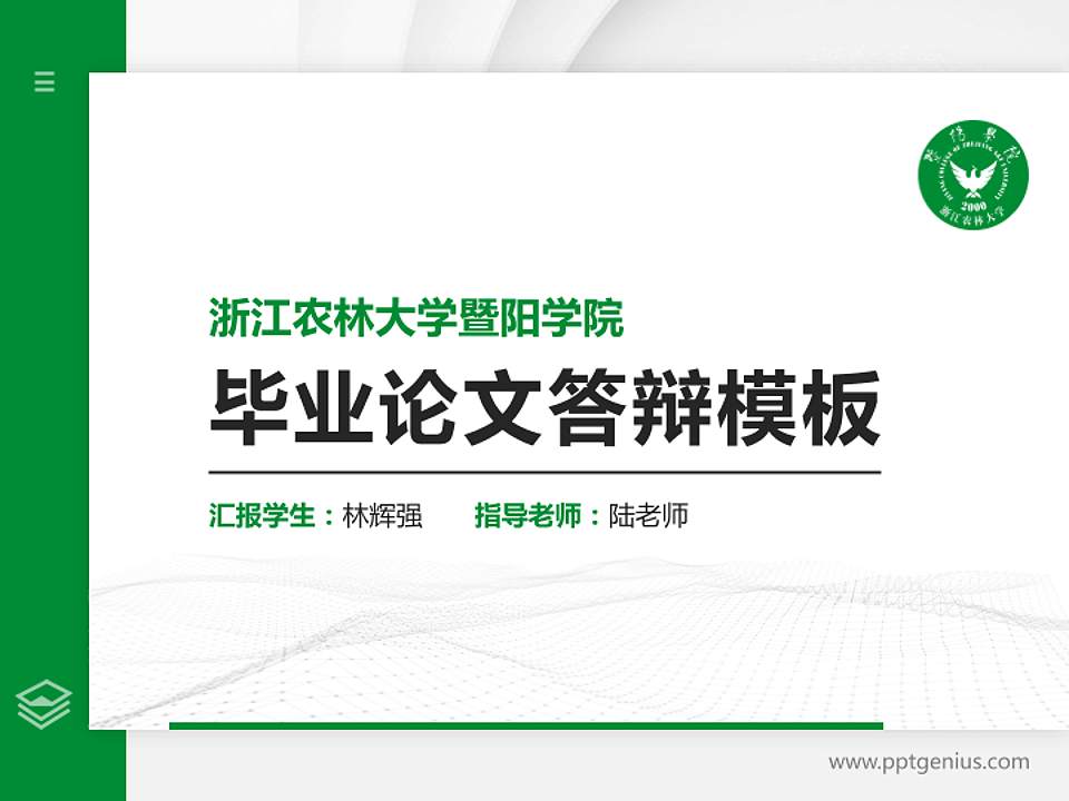 浙江农林大学暨阳学院硕士研究生/本科生毕业论文答辩/开题报告通用PPT模板下载4:3格式PPT封面效果预览图