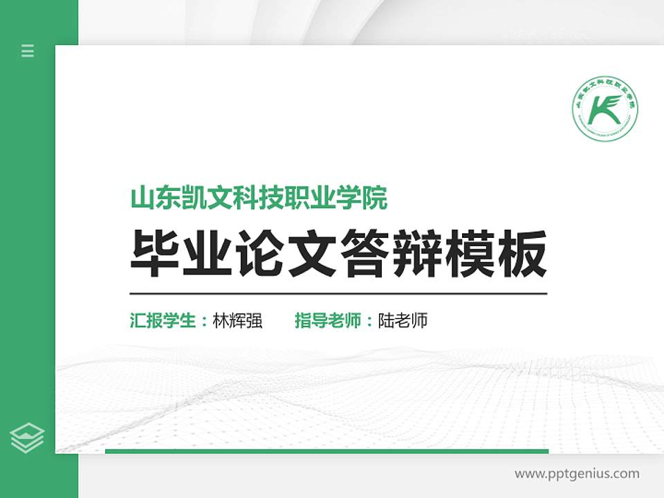 山东凯文科技职业学院硕士研究生/本科生毕业论文答辩/开题报告通用PPT模板下载4:3格式PPT封面效果预览图