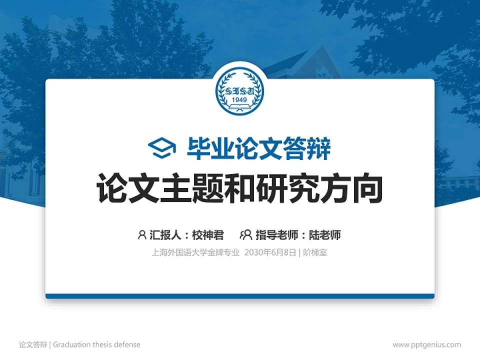 上海外国语大学论文答辩标准PPT模板4:3格式PPT封面效果预览图