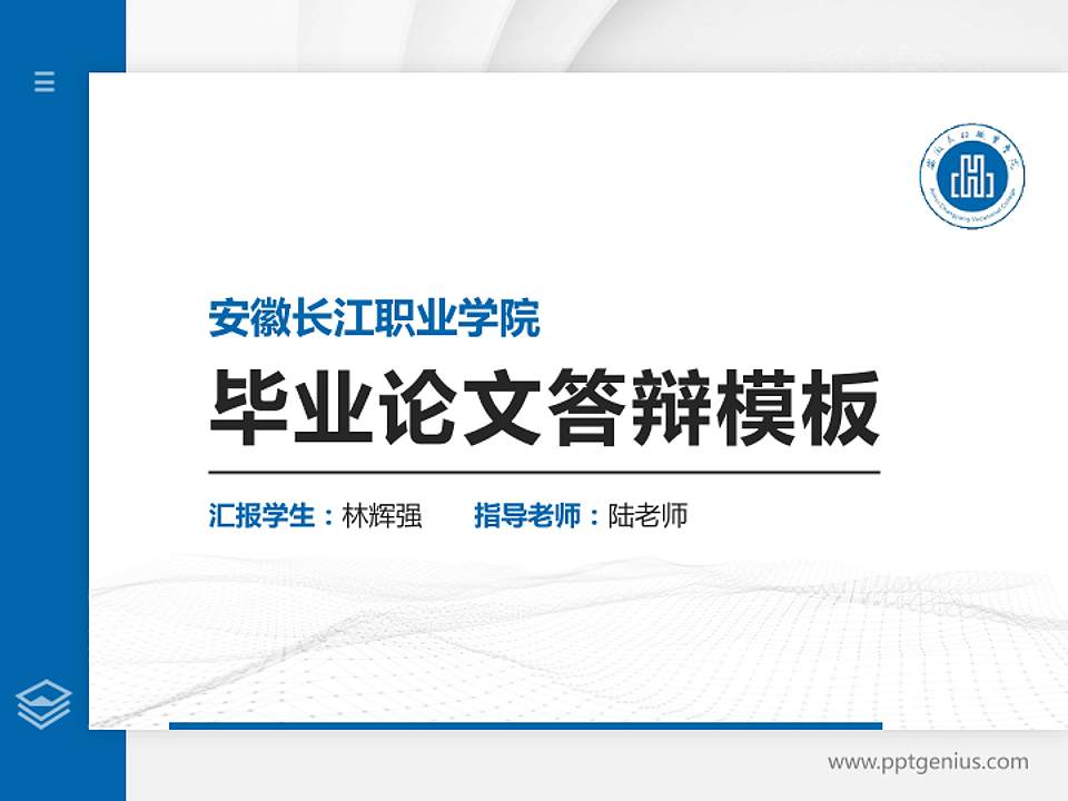 安徽长江职业学院硕士研究生/本科生毕业论文答辩/开题报告通用PPT模板下载4:3格式PPT封面效果预览图
