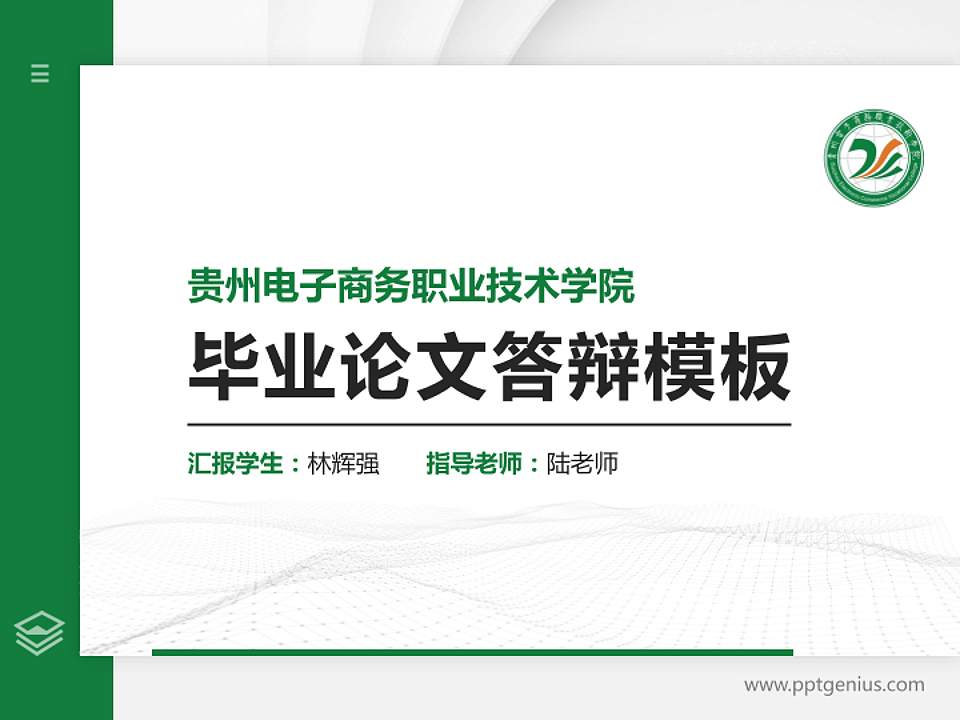 贵州电子商务职业技术学院硕士研究生/本科生毕业论文答辩/开题报告通用PPT模板下载4:3格式PPT封面效果预览图