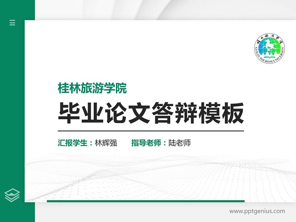 桂林旅游学院硕士研究生/本科生毕业论文答辩/开题报告通用PPT模板下载4:3格式PPT封面效果预览图