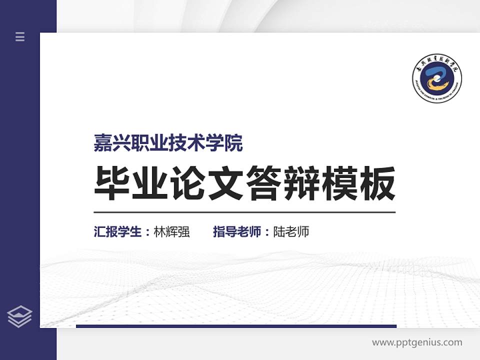 嘉兴职业技术学院硕士研究生/本科生毕业论文答辩/开题报告通用PPT模板下载4:3格式PPT封面效果预览图