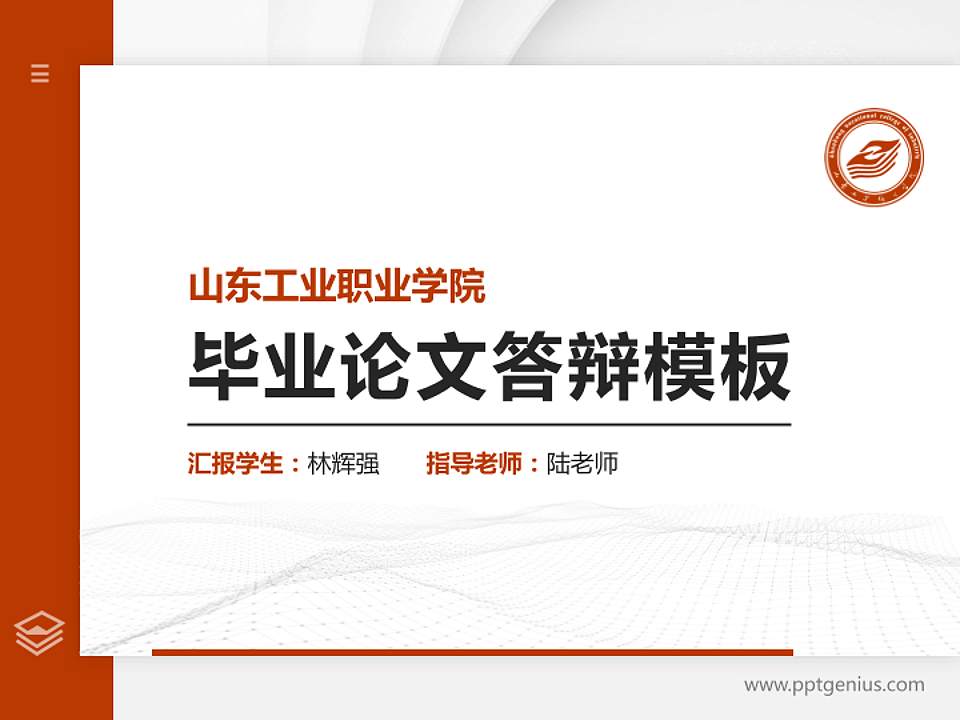 山东工业职业学院硕士研究生/本科生毕业论文答辩/开题报告通用PPT模板下载4:3格式PPT封面效果预览图