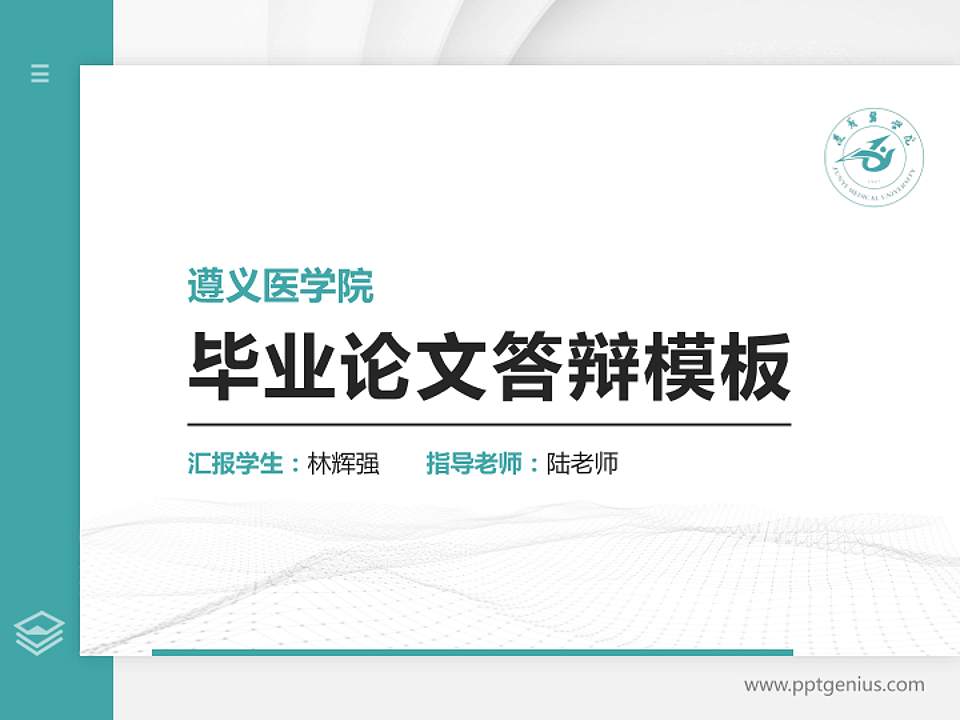 遵义医学院硕士研究生/本科生毕业论文答辩/开题报告通用PPT模板下载4:3格式PPT封面效果预览图