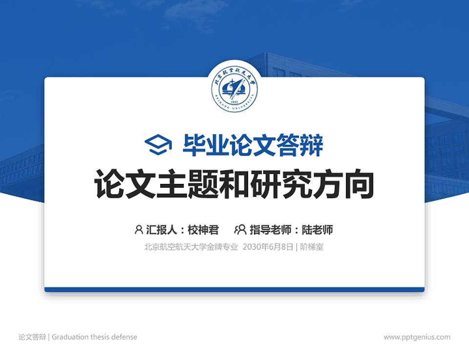 北京航空航天大学论文答辩标准PPT模板4:3格式PPT封面效果预览图