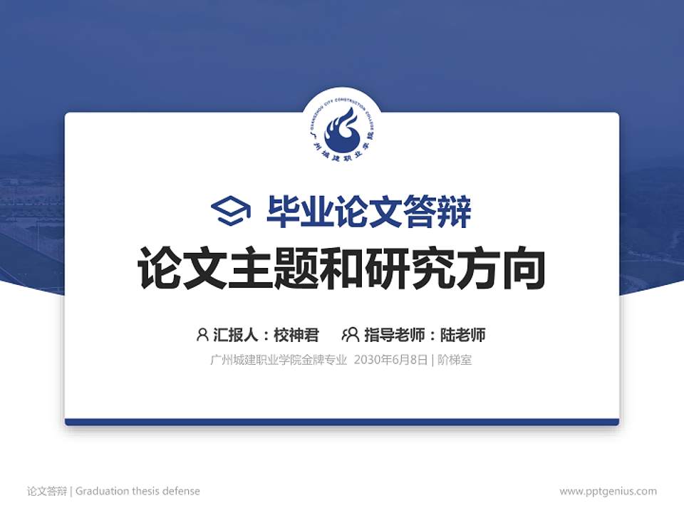 广州城建职业学院论文答辩标准PPT模板4:3格式PPT封面效果预览图