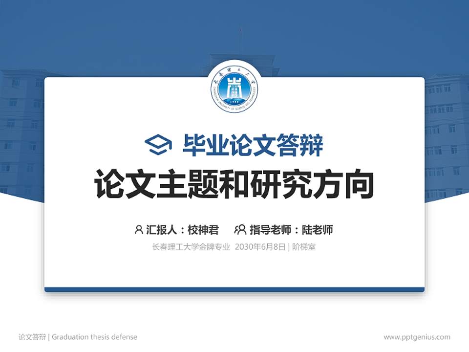 长春理工大学论文答辩标准PPT模板4:3格式PPT封面效果预览图
