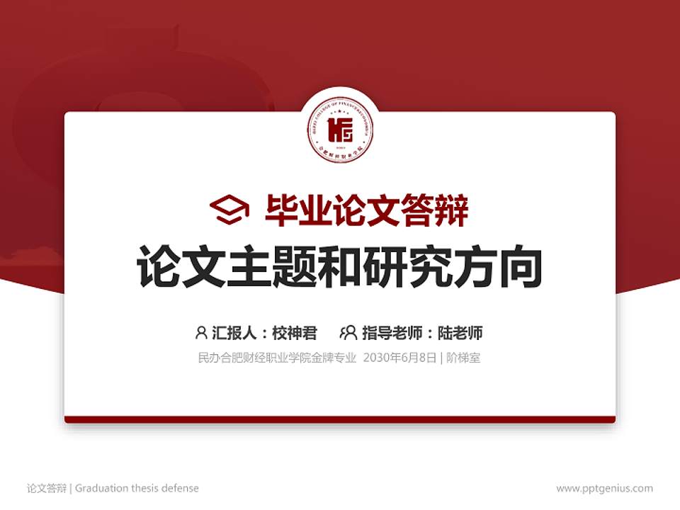 民办合肥财经职业学院论文答辩标准PPT模板4:3格式PPT封面效果预览图