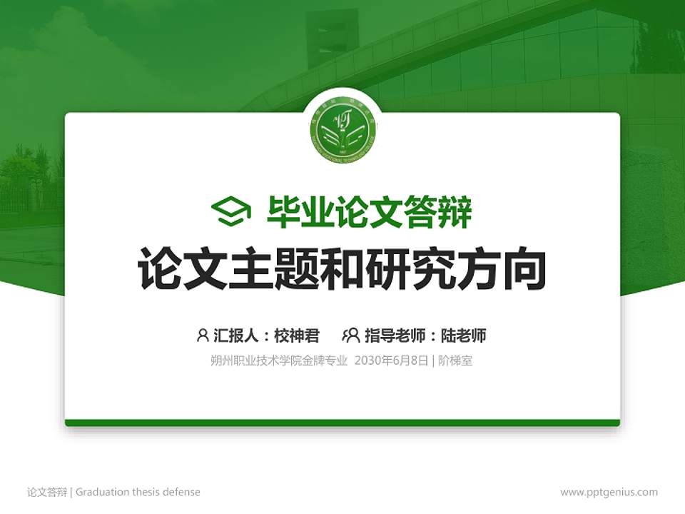 朔州职业技术学院论文答辩标准PPT模板4:3格式PPT封面效果预览图