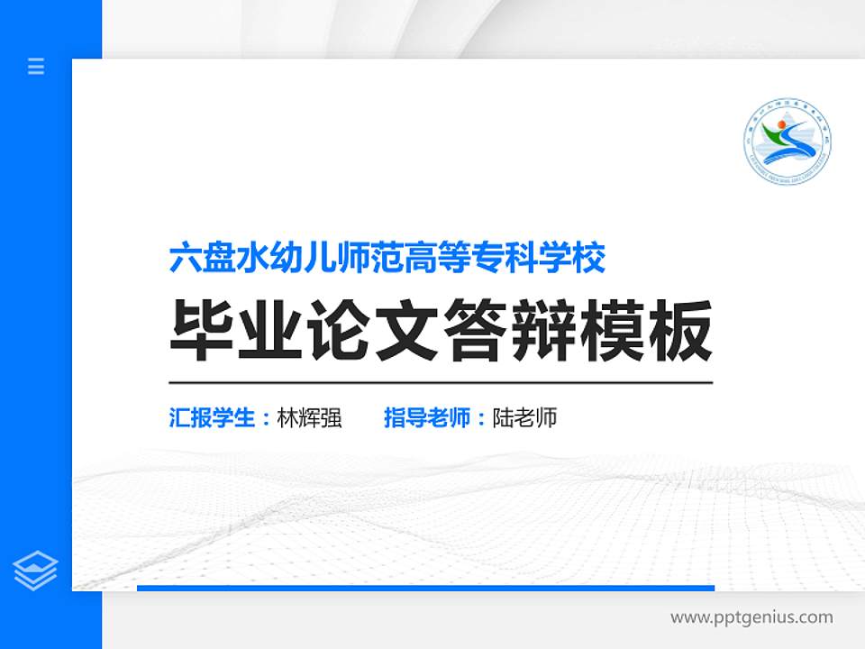六盘水幼儿师范高等专科学校硕士研究生/本科生毕业论文答辩/开题报告通用PPT模板下载4:3格式PPT封面效果预览图