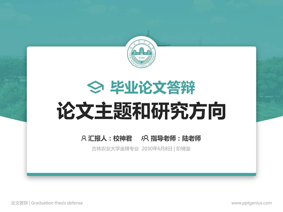 吉林农业大学论文答辩标准PPT模板4:3格式PPT封面效果预览图