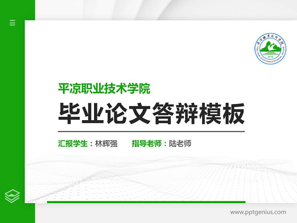 平凉职业技术学院硕士研究生/本科生毕业论文答辩/开题报告通用PPT模板下载4:3格式PPT封面效果预览图