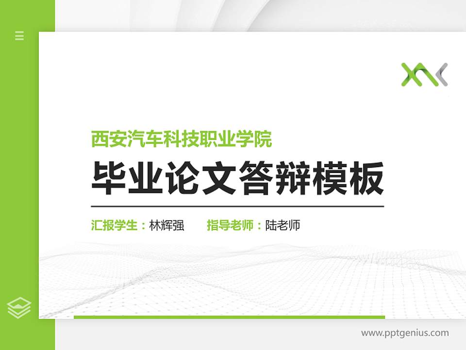 西安汽车科技职业学院硕士研究生/本科生毕业论文答辩/开题报告通用PPT模板下载4:3格式PPT封面效果预览图