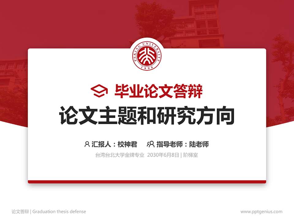 台湾台北大学论文答辩标准PPT模板4:3格式PPT封面效果预览图