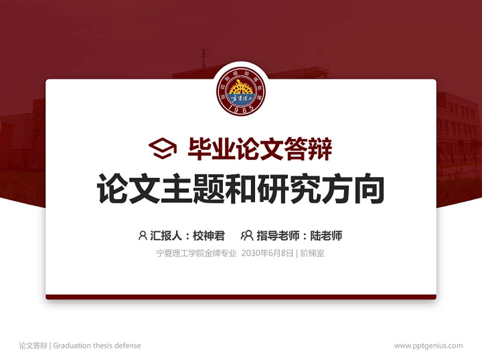 宁夏理工学院论文答辩标准PPT模板4:3格式PPT封面效果预览图