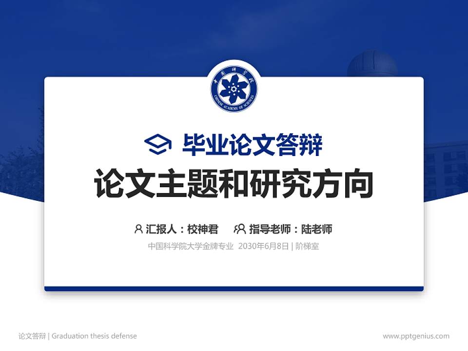 中国科学院大学论文答辩标准PPT模板4:3格式PPT封面效果预览图