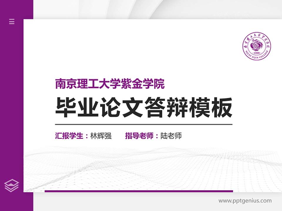 南京理工大学紫金学院硕士研究生/本科生毕业论文答辩/开题报告通用PPT模板下载4:3格式PPT封面效果预览图