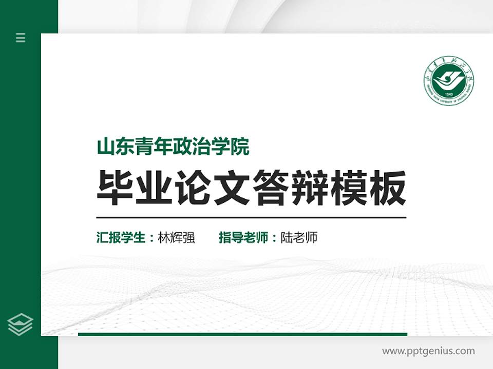山东青年政治学院硕士研究生/本科生毕业论文答辩/开题报告通用PPT模板下载4:3格式PPT封面效果预览图