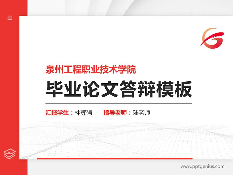 泉州工程职业技术学院硕士研究生/本科生毕业论文答辩/开题报告通用PPT模板下载4:3格式PPT封面效果预览图