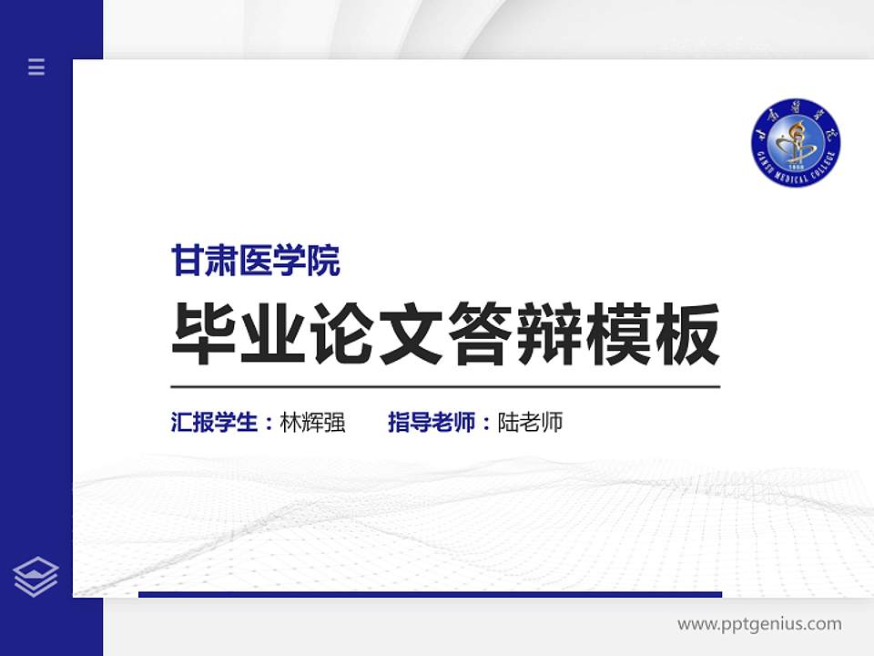 甘肃医学院硕士研究生/本科生毕业论文答辩/开题报告通用PPT模板下载4:3格式PPT封面效果预览图