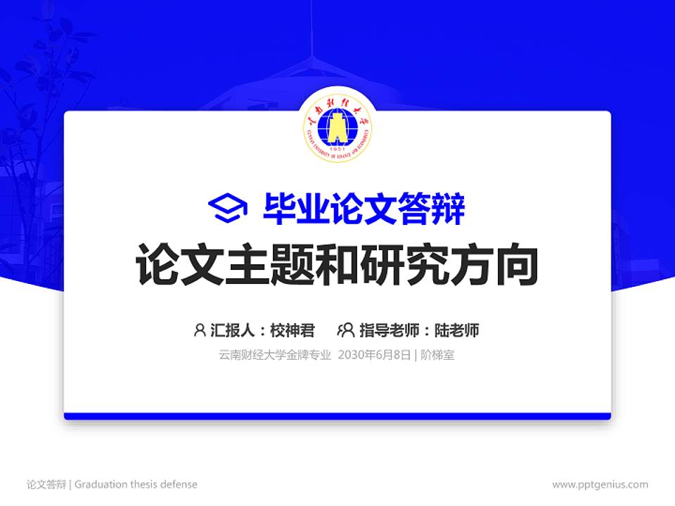 云南财经大学论文答辩标准PPT模板4:3格式PPT封面效果预览图