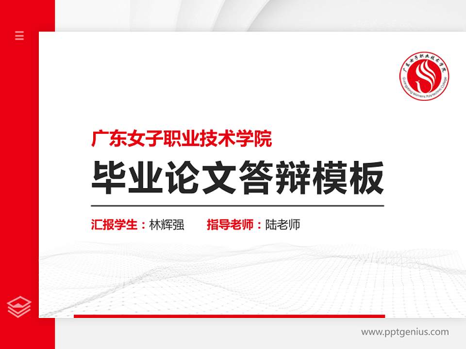 广东女子职业技术学院硕士研究生/本科生毕业论文答辩/开题报告通用PPT模板下载4:3格式PPT封面效果预览图