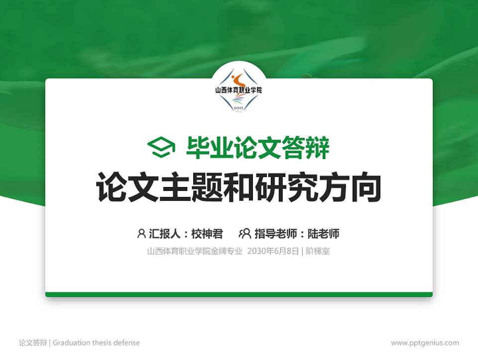 山西体育职业学院论文答辩标准PPT模板4:3格式PPT封面效果预览图