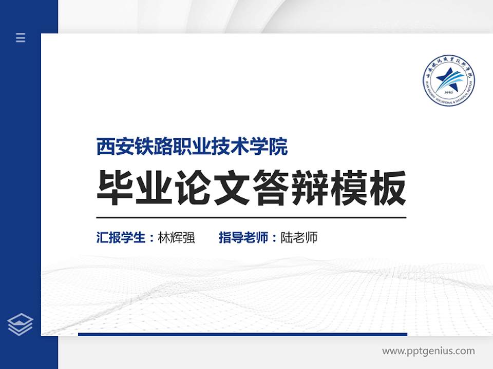 西安铁路职业技术学院硕士研究生/本科生毕业论文答辩/开题报告通用PPT模板下载4:3格式PPT封面效果预览图